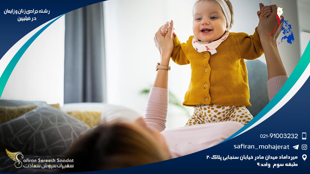 رشته جراحی زنان و زایمان در فیلیپین
