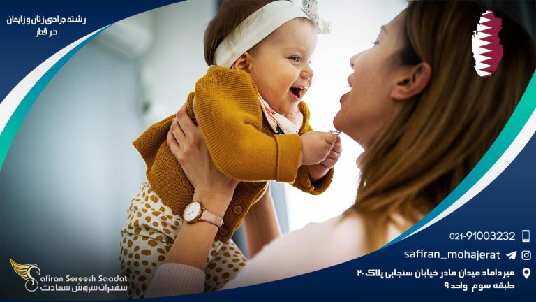 رشته جراحی زنان و زایمان در قطر