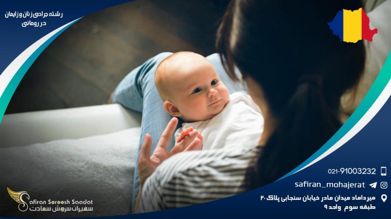 رشته جراحی زنان و زایمان در رومانی