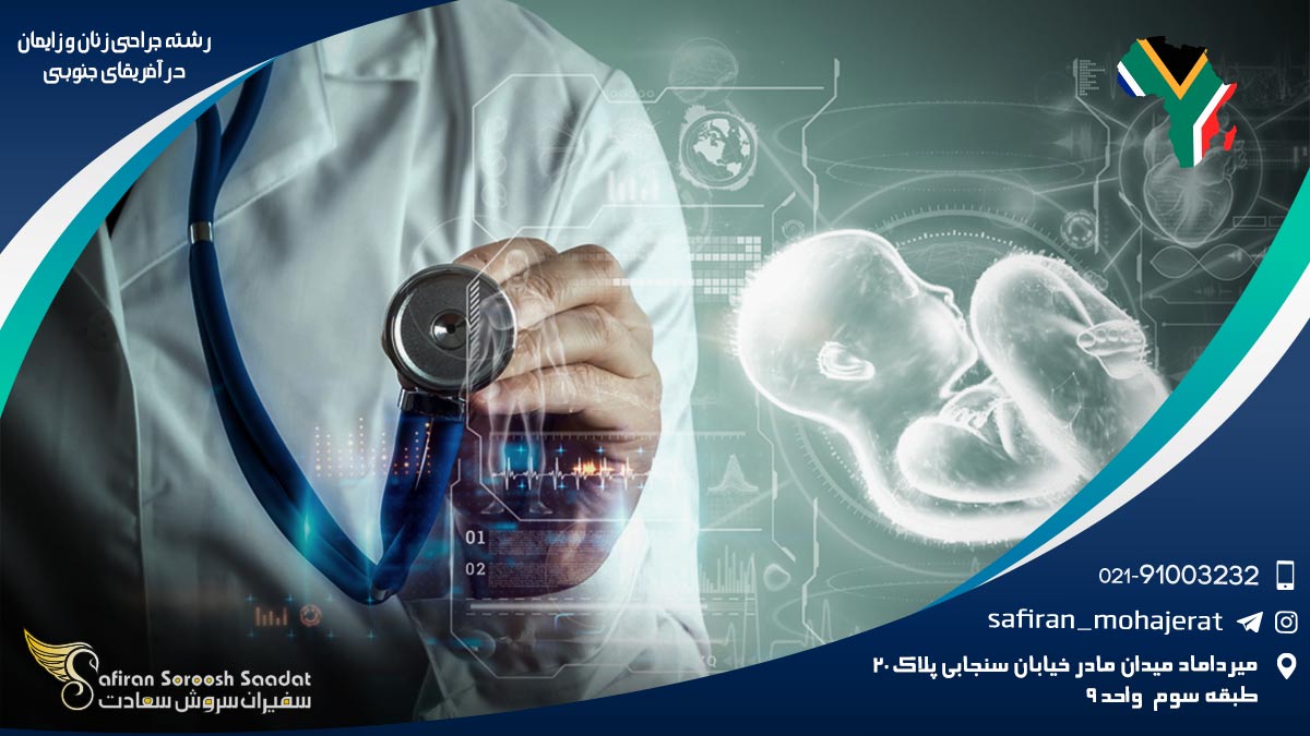 رشته جراحی زنان و زایمان در آفریقای جنوبی