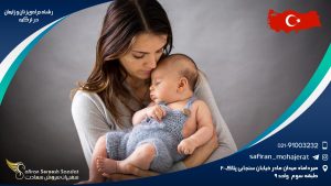 رشته جراحی زنان و زایمان در ترکیه