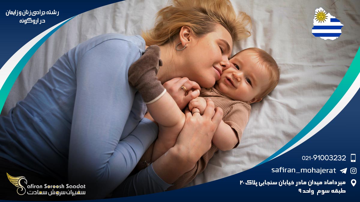 رشته جراحی زنان و زایمان در اروگوئه
