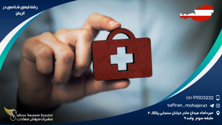 رشته ایمنی شناسی در اتریش