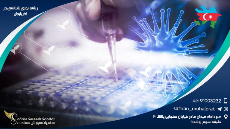 رشته ایمنی شناسی در آذربایجان