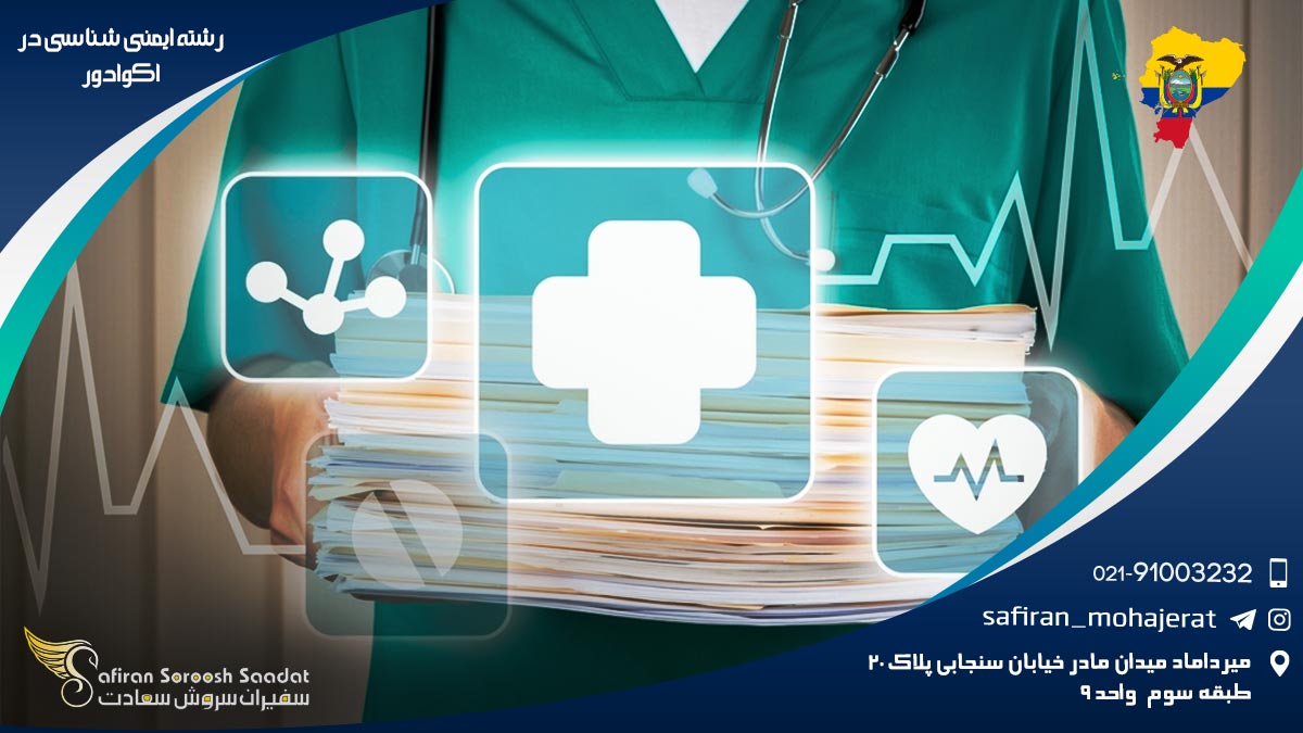 رشته ایمنی شناسی در اکوادور