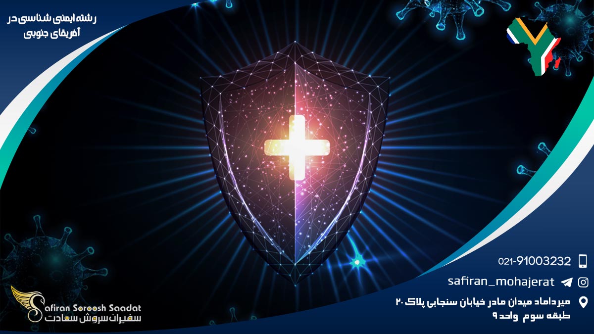 رشته ایمنی شناسی در آفریقای جنوبی