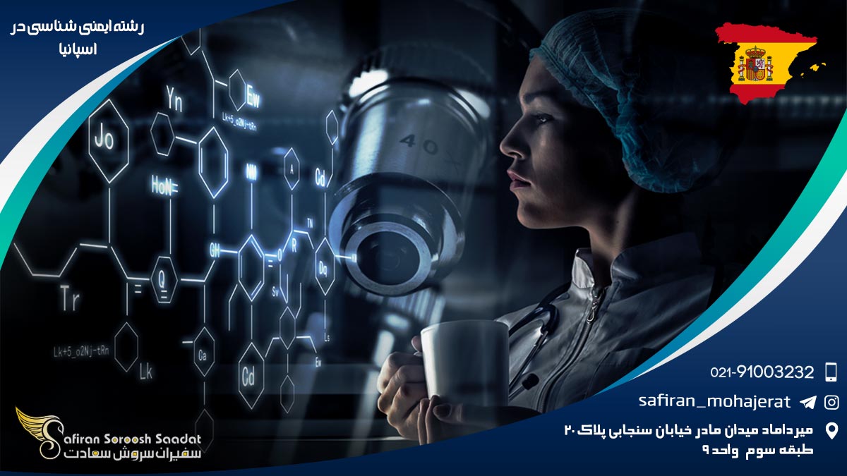 رشته ایمنی شناسی در اسپانیا