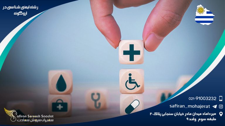 رشته ایمنی شناسی در اروگوئه