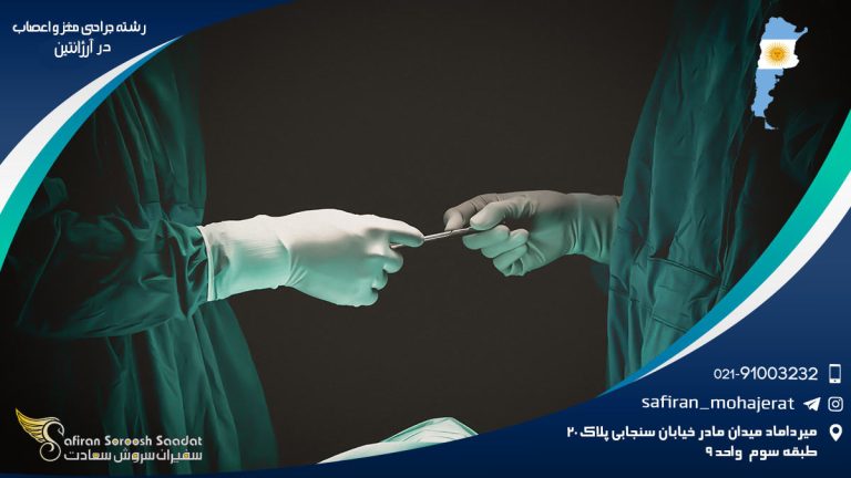 رشته جراحی مغز و اعصاب در آرژانتین