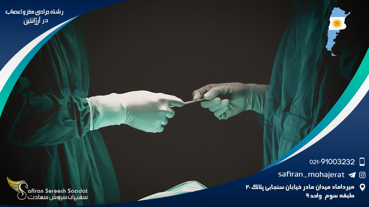 رشته جراحی مغز و اعصاب در آرژانتین