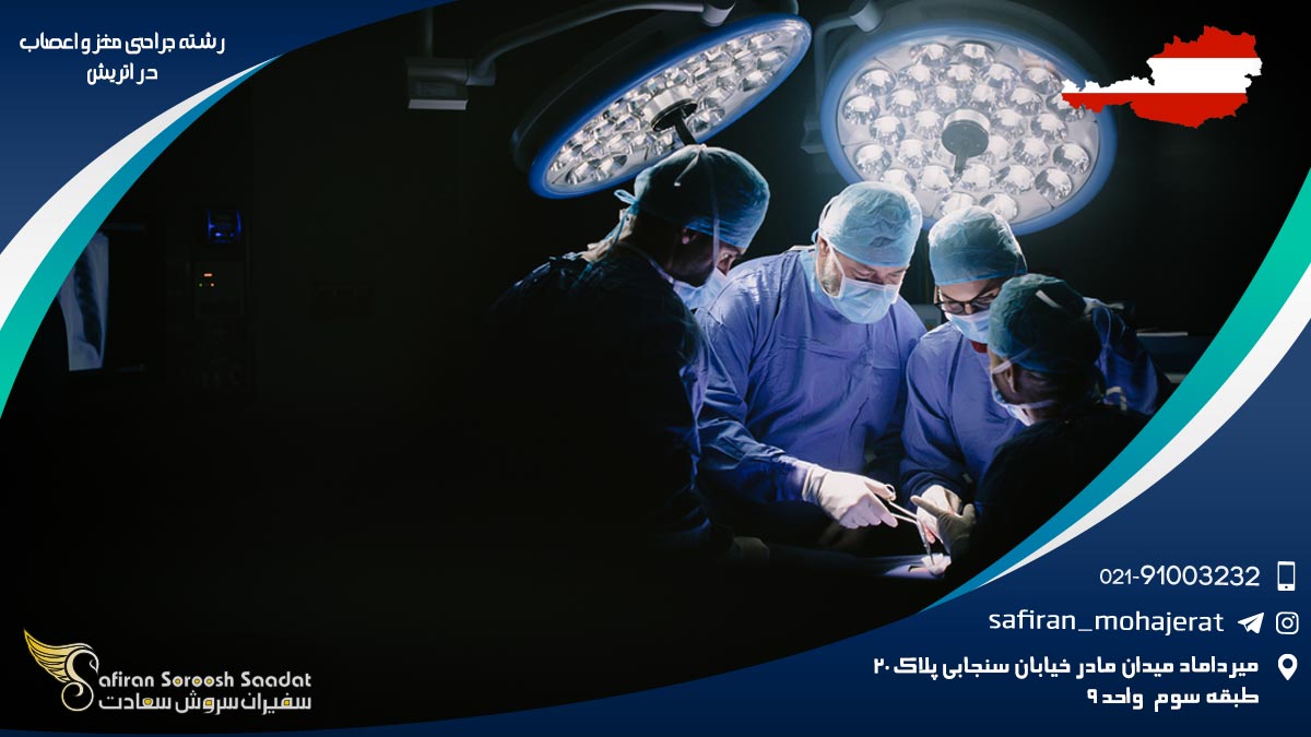 رشته جراحی مغز و اعصاب در اتریش