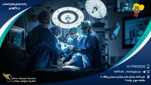 رشته جراحی مغز و اعصاب در اکوادور