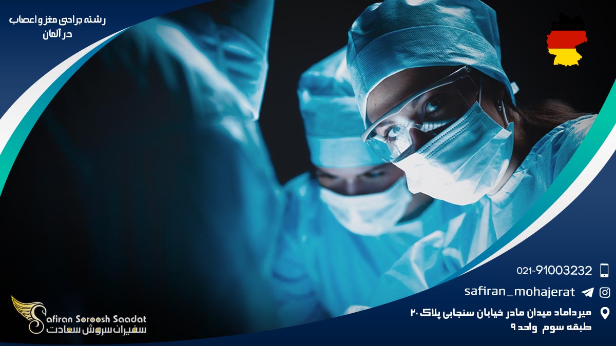 رشته جراحی مغز و اعصاب در آلمان