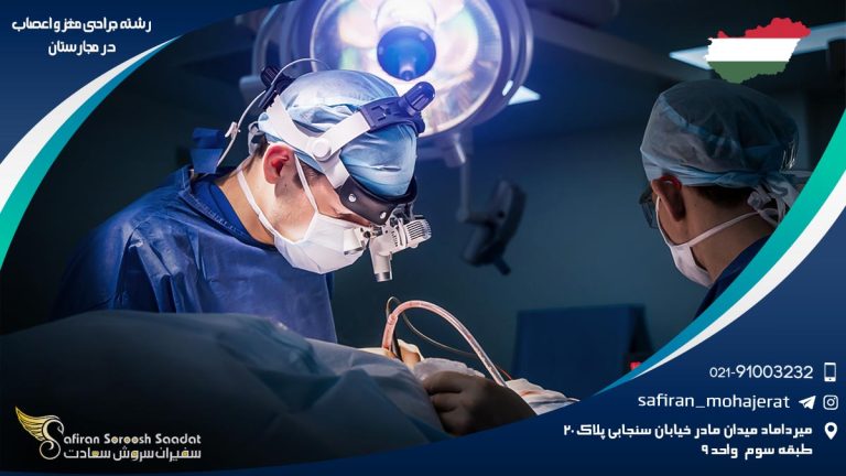 رشته جراحی مغز و اعصاب در مجارستان