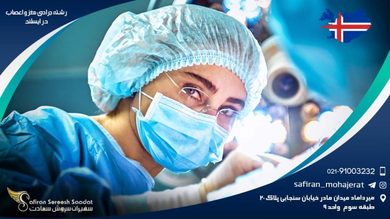 رشته جراحی مغز و اعصاب در ایسلند