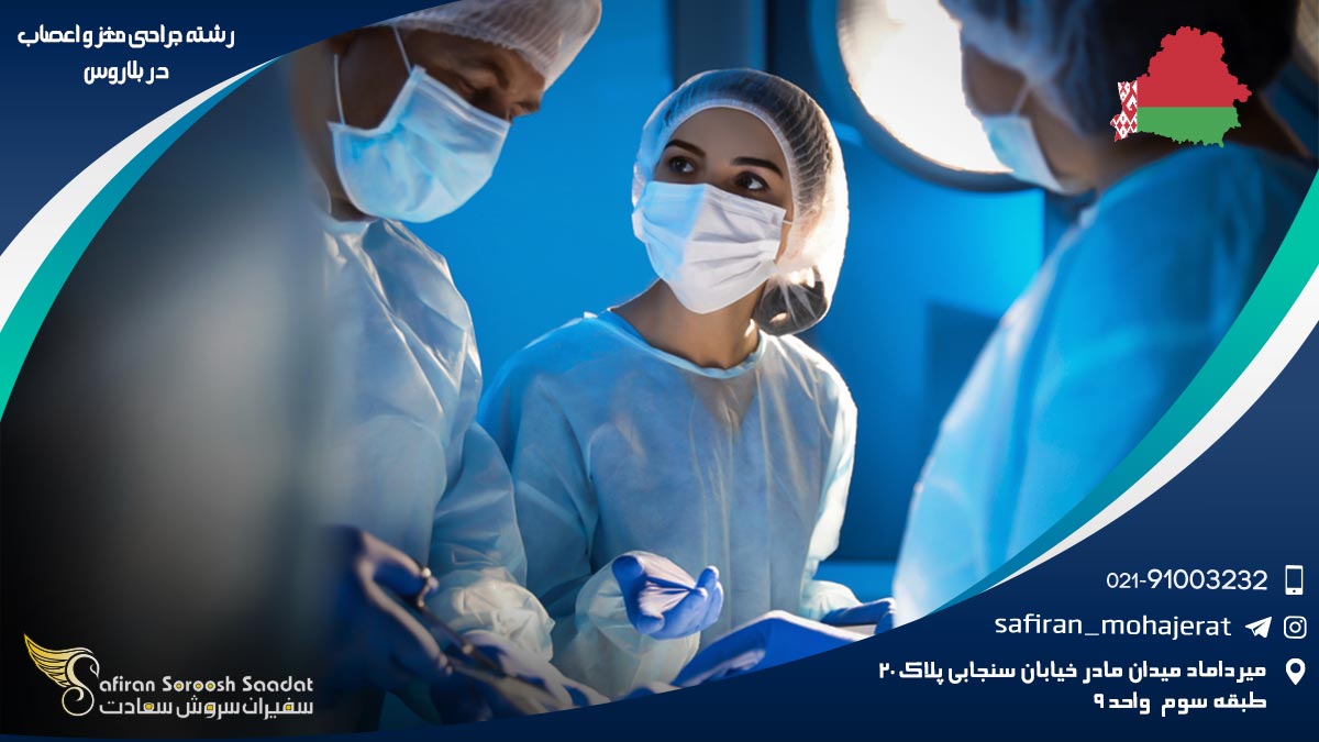 رشته جراحی مغز و اعصاب در بلاروس