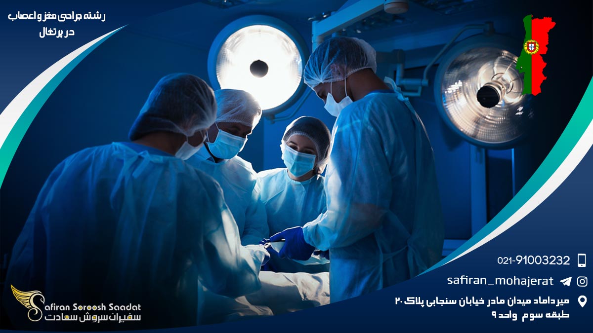 رشته جراحی مغز و اعصاب در پرتغال