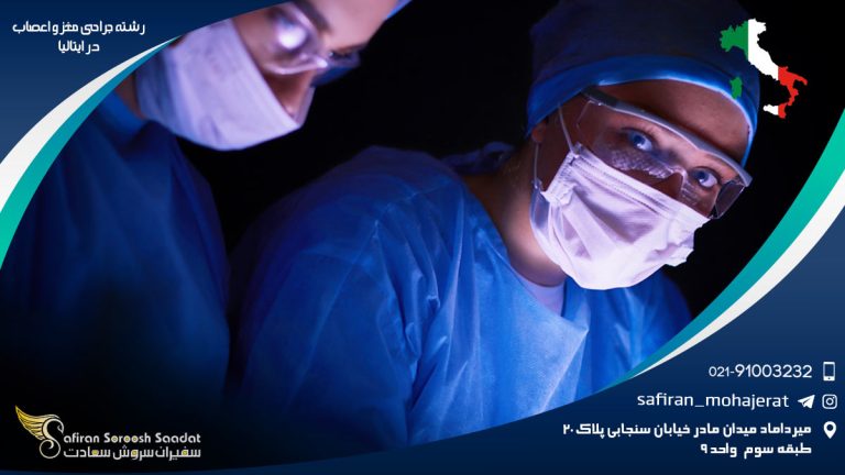 رشته جراحی مغز و اعصاب در ایتالیا