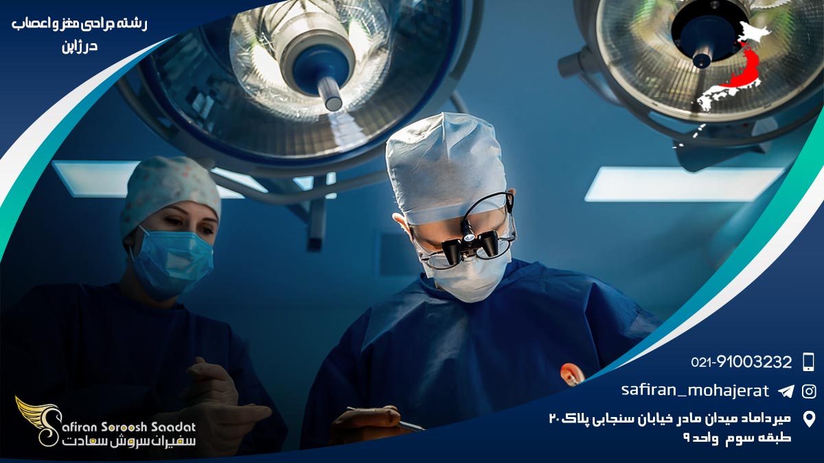 رشته جراحی مغز و اعصاب در ژاپن