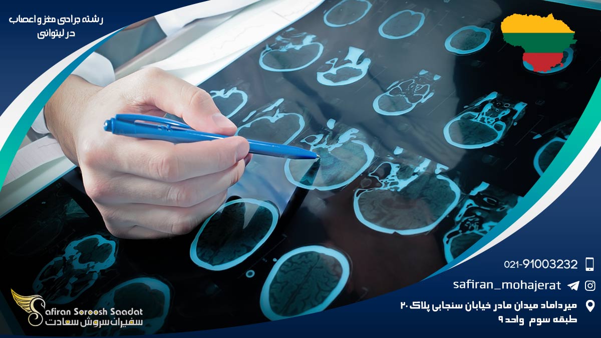 رشته جراحی مغز و اعصاب در لیتوانی