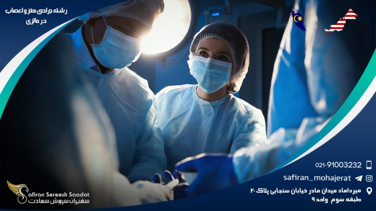 رشته جراحی مغز و اعصاب در مالزی