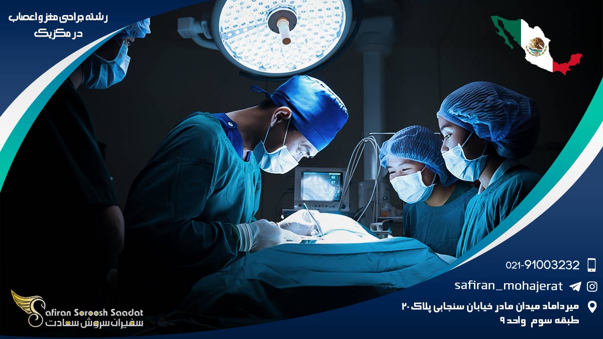 رشته جراحی مغز و اعصاب در مکزیک