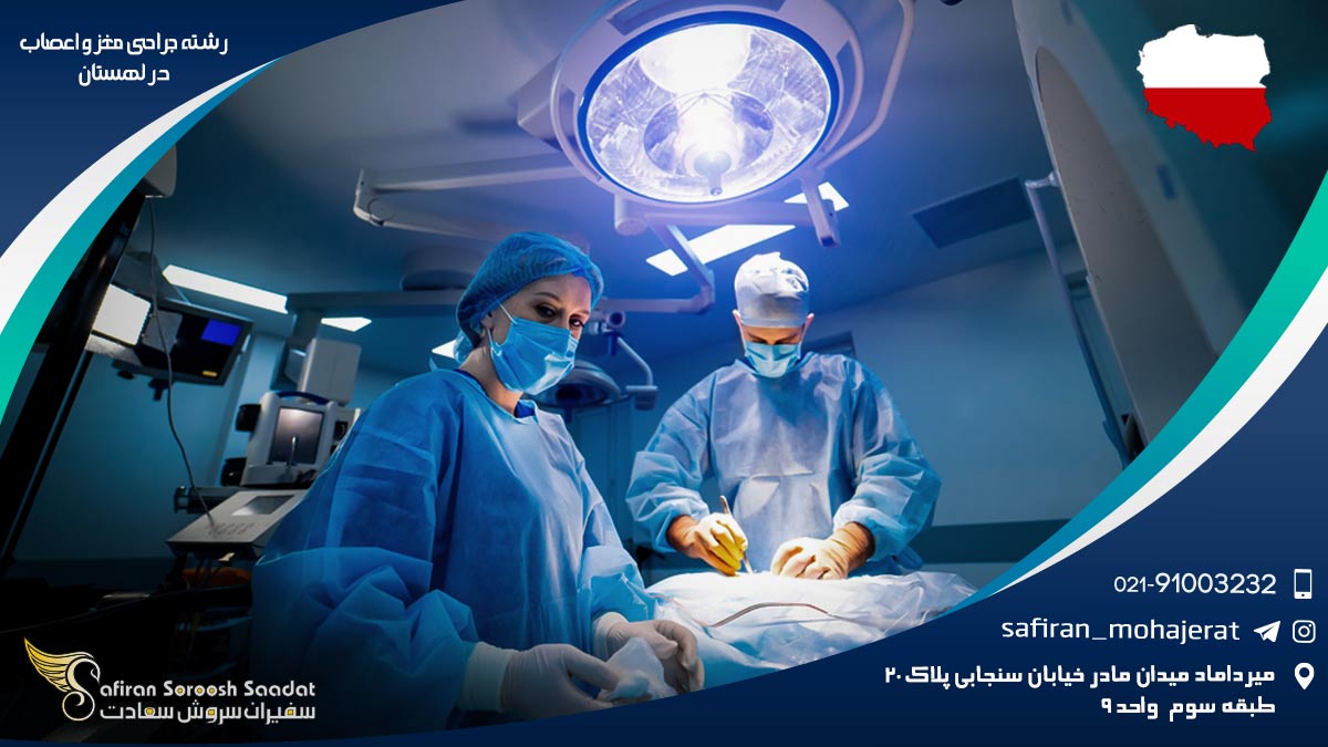 رشته جراحی مغز و اعصاب در لهستان
