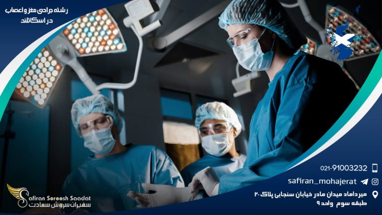 رشته جراحی مغز و اعصاب در اسکاتلند