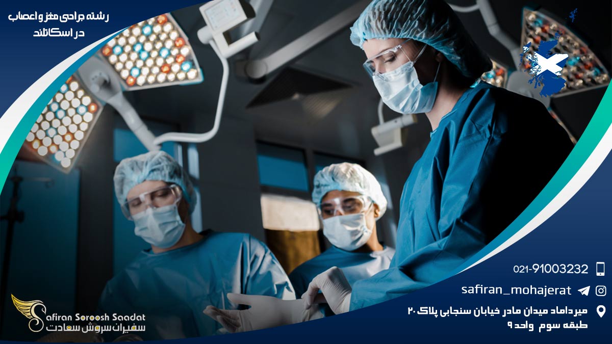 رشته جراحی مغز و اعصاب در اسکاتلند