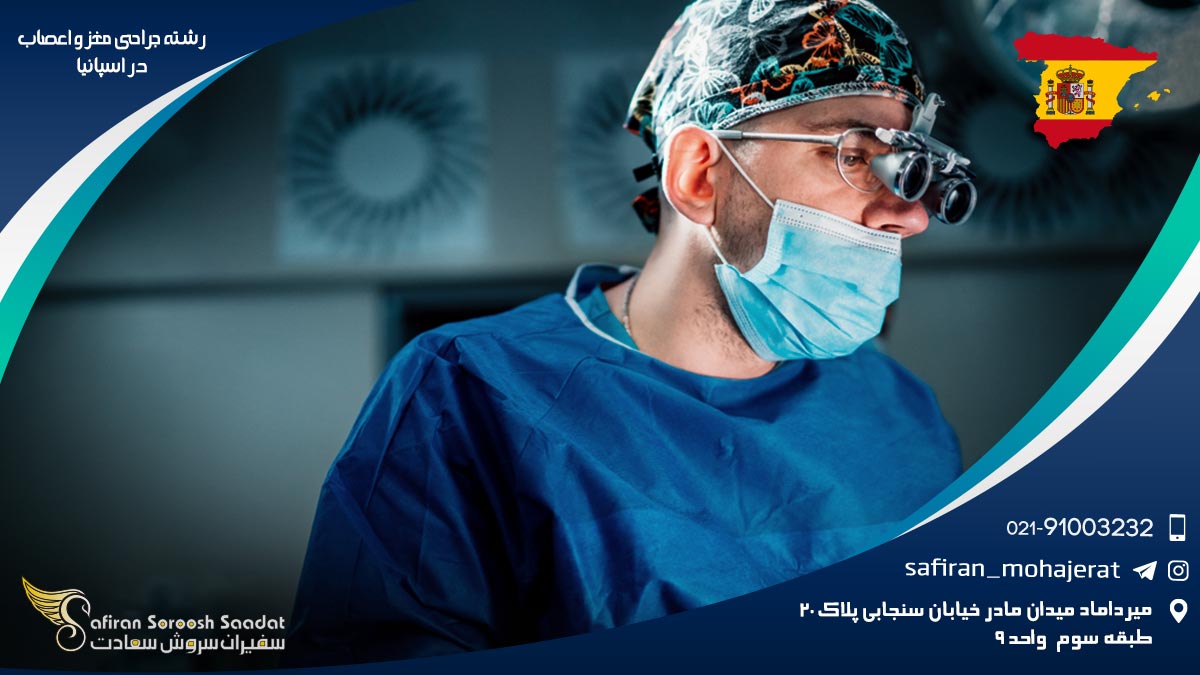 رشته جراحی مغز و اعصاب در اسپانیا
