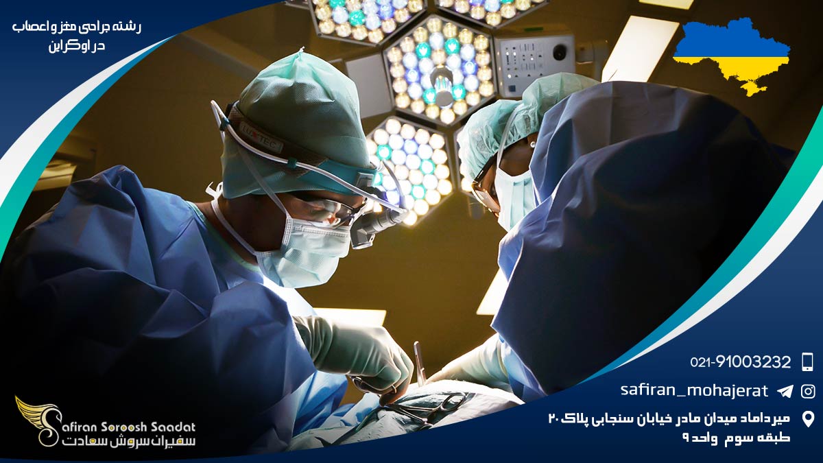رشته جراحی مغز و اعصاب در اوکراین
