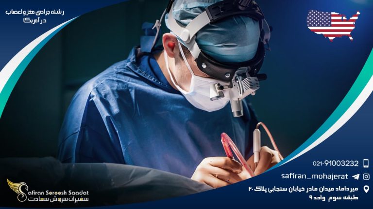 رشته جراحی مغز و اعصاب در آمریکا