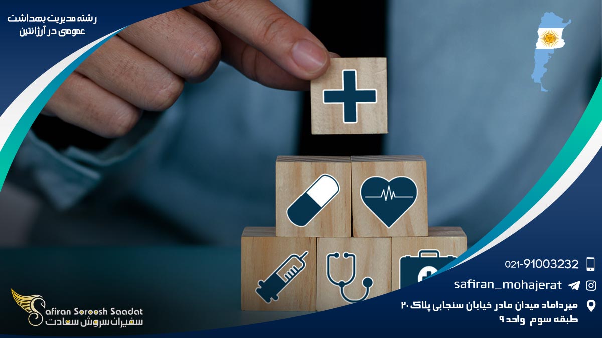 رشته مدیریت بهداشت عمومی در آرژانتین