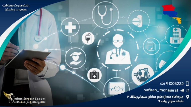 رشته مدیریت بهداشت عمومی در ارمنستان