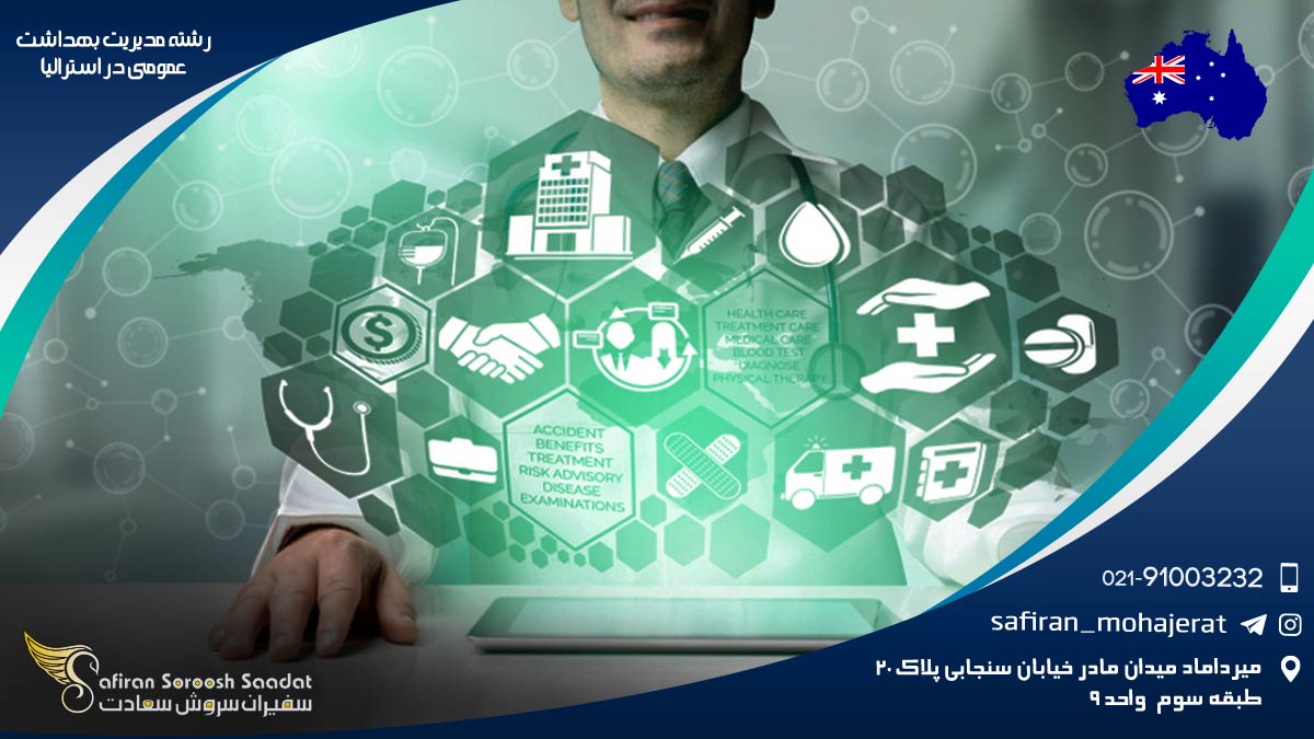 رشته مدیریت بهداشت عمومی در استرالیا
