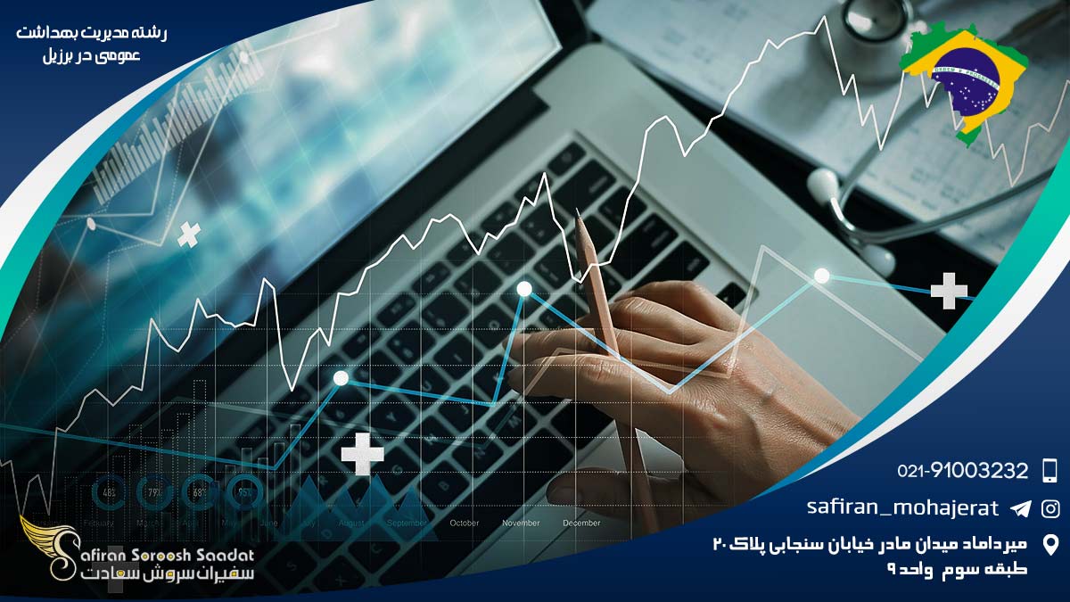 رشته مدیریت بهداشت عمومی در برزیل