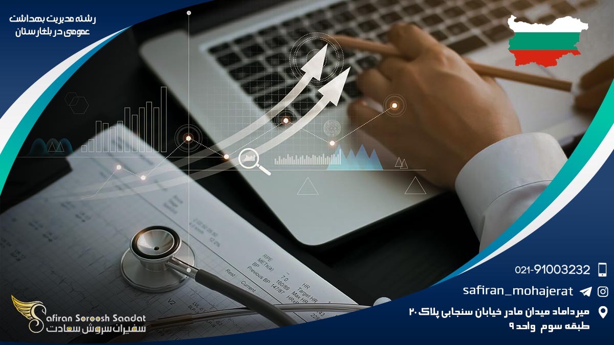 رشته مدیریت بهداشت عمومی در بلغارستان
