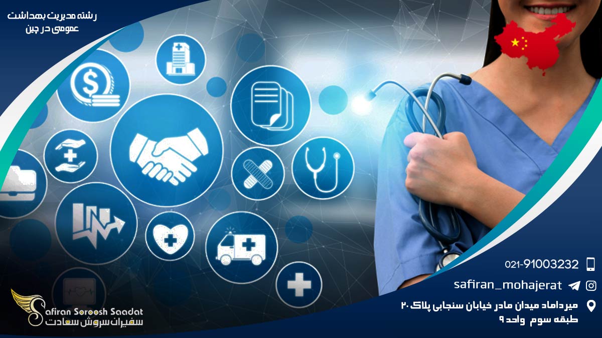 رشته مدیریت بهداشت عمومی در چین