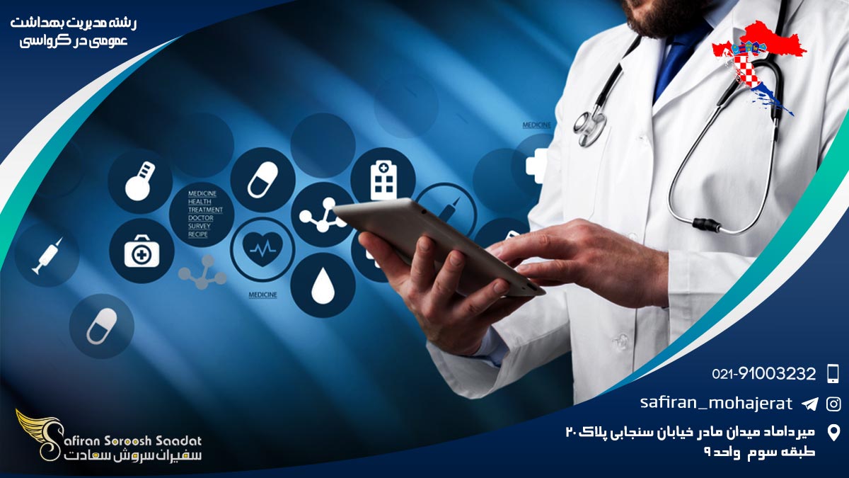 رشته مدیریت بهداشت عمومی در کرواسی