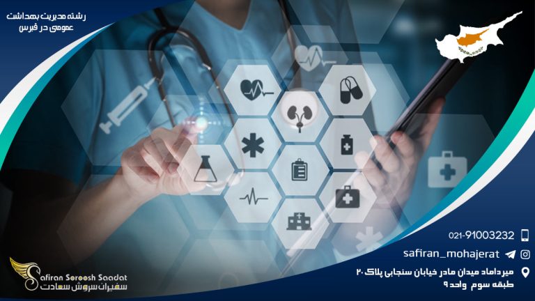 رشته مدیریت بهداشت عمومی در قبرس