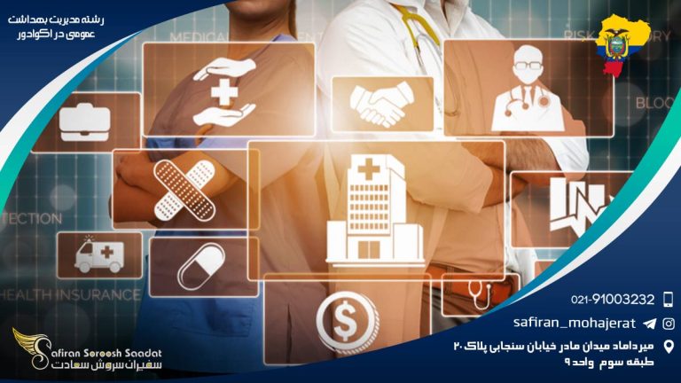 رشته مدیریت بهداشت عمومی در اکوادور