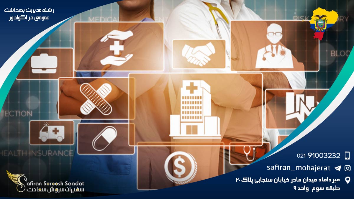 رشته مدیریت بهداشت عمومی در اکوادور