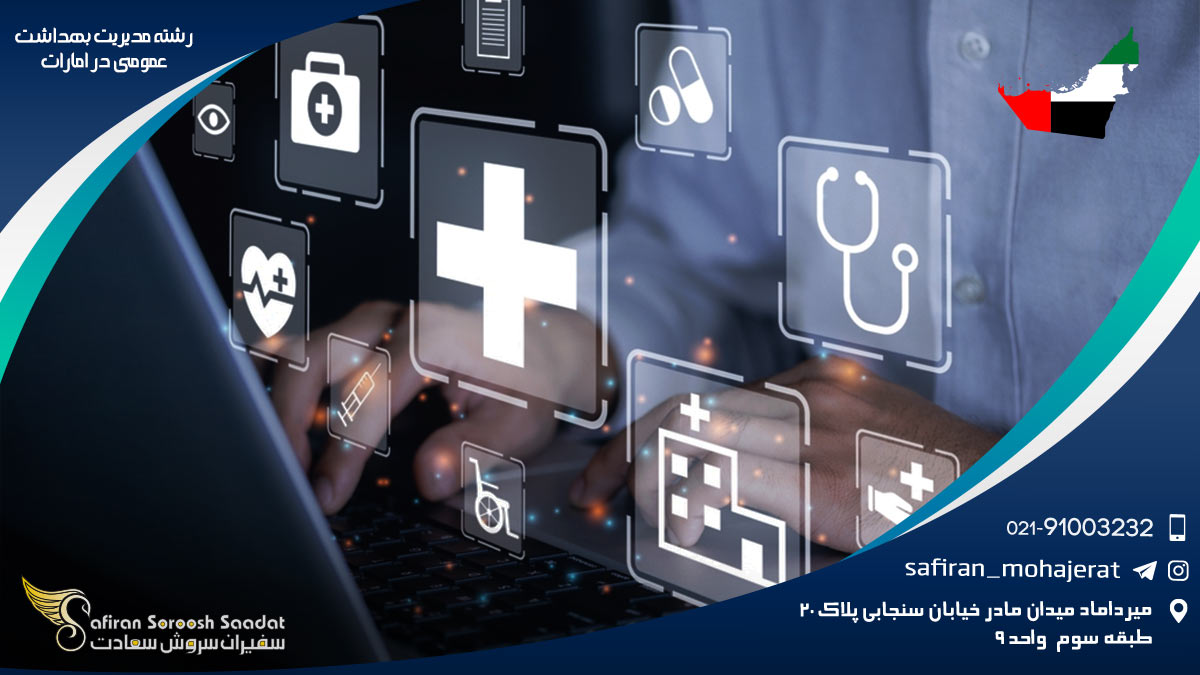رشته مدیریت بهداشت عمومی در امارات