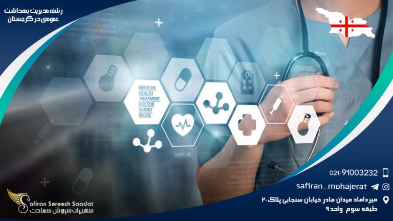 رشته مدیریت بهداشت عمومی در گرجستان