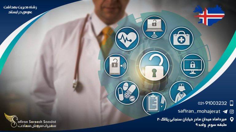 رشته مدیریت بهداشت عمومی در ایسلند