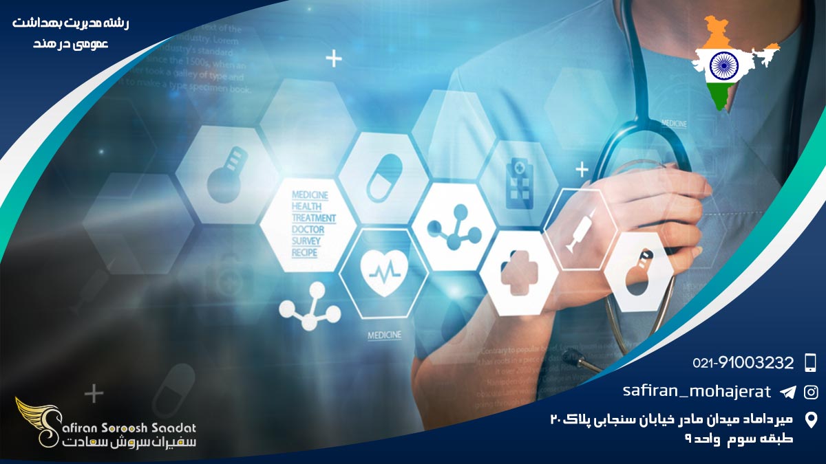 رشته مدیریت بهداشت عمومی در هند