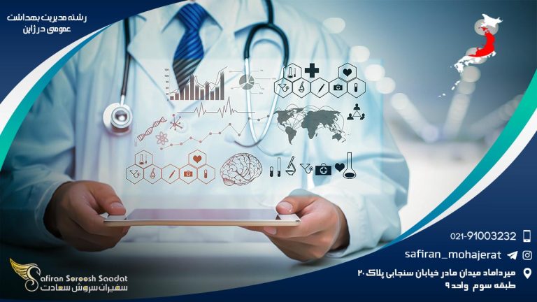 رشته مدیریت بهداشت عمومی در ژاپن