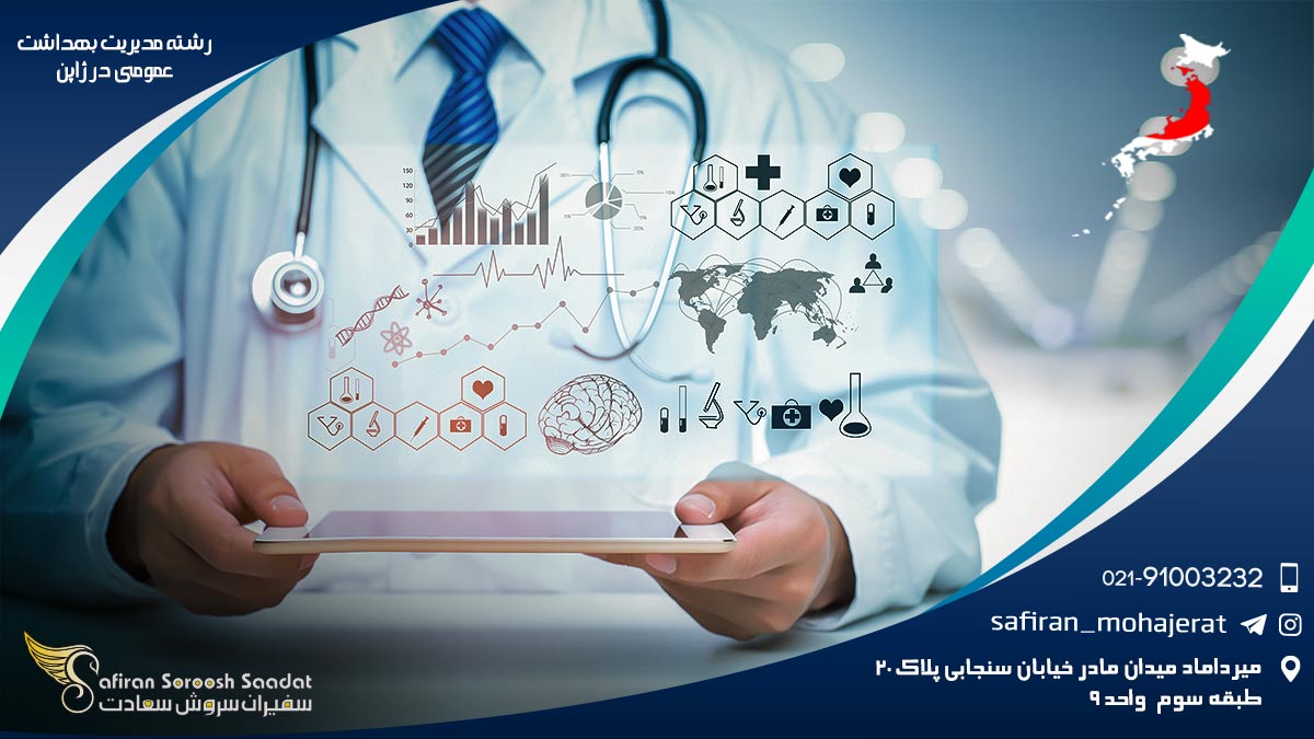 رشته مدیریت بهداشت عمومی در ژاپن