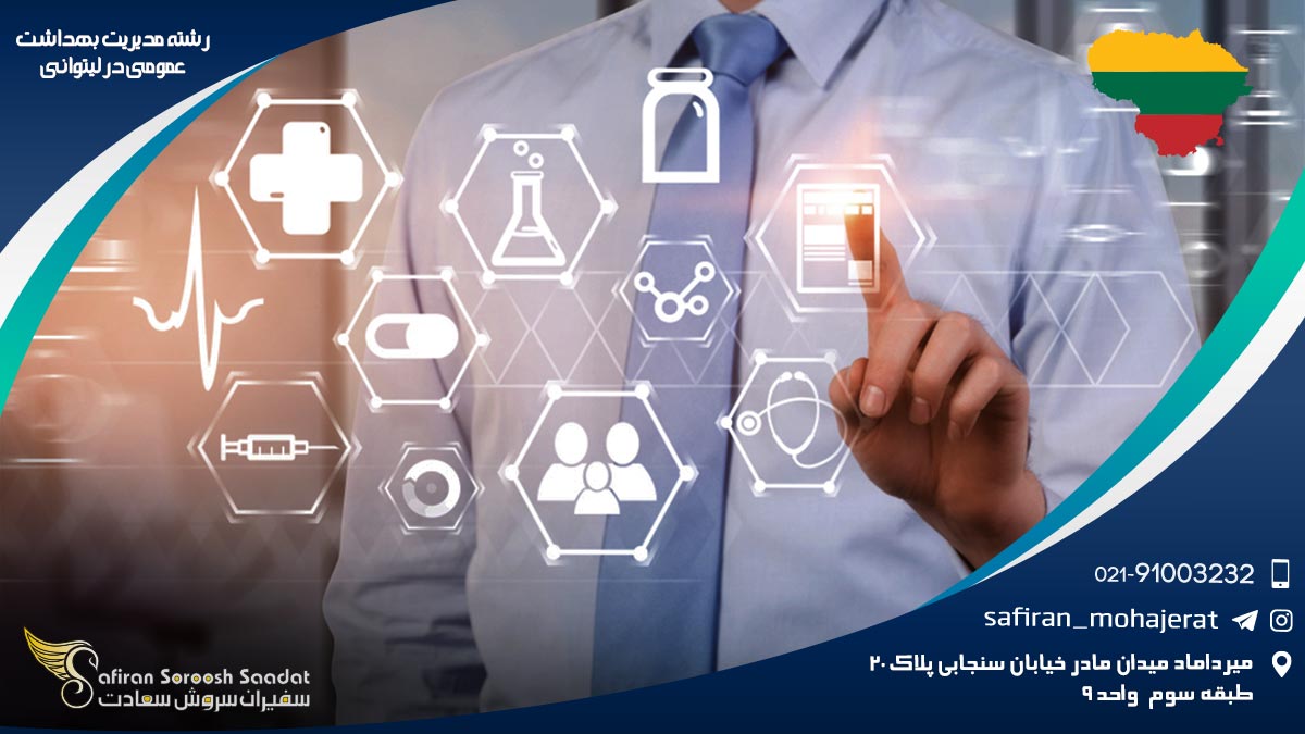 رشته مدیریت بهداشت عمومی در لیتوانی