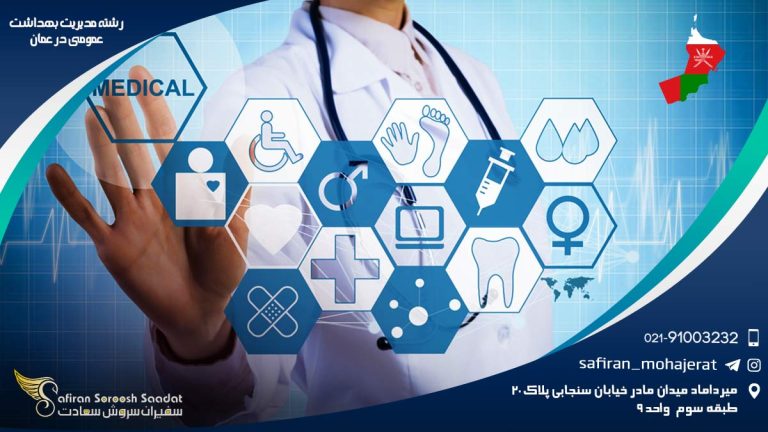 رشته مدیریت بهداشت عمومی در عمان